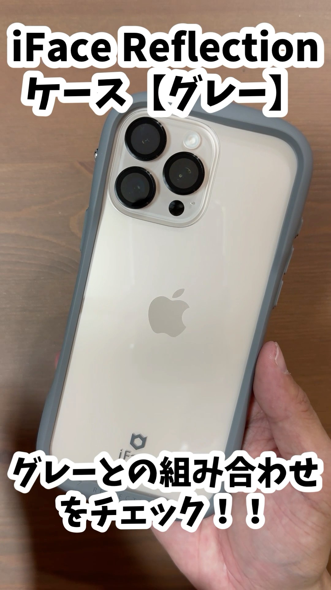 iPhone16proシリーズ【デザートチタニウム】✖️iface Reflection