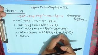 উদাহরণ-১৪।। উচ্চতর গণিত (৯ম-১০ম)।। অধ্যায়-২(বীজগাণিতিক রাশি)।।