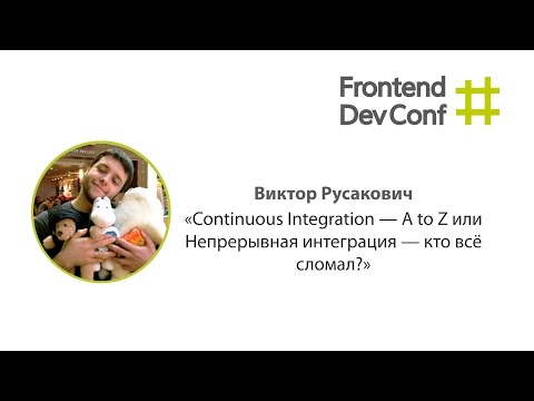 Continuous Integration — A to Z или Непрерывная интеграция — кто всё сломал?, Виктор Русакович