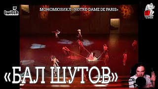 Ярослав Баярунас - Бал шутов (мономюзикл «Notre-Dame de Paris»)