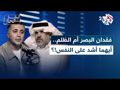 الإبداع من رحم المعاناة قصة الملحن والموزع الموسيقي الكفيف محمد المري بودكاست كيف الحال