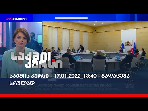 საქმის კურსი - 17.01.2022_13:40 - გადაცემა სრულად