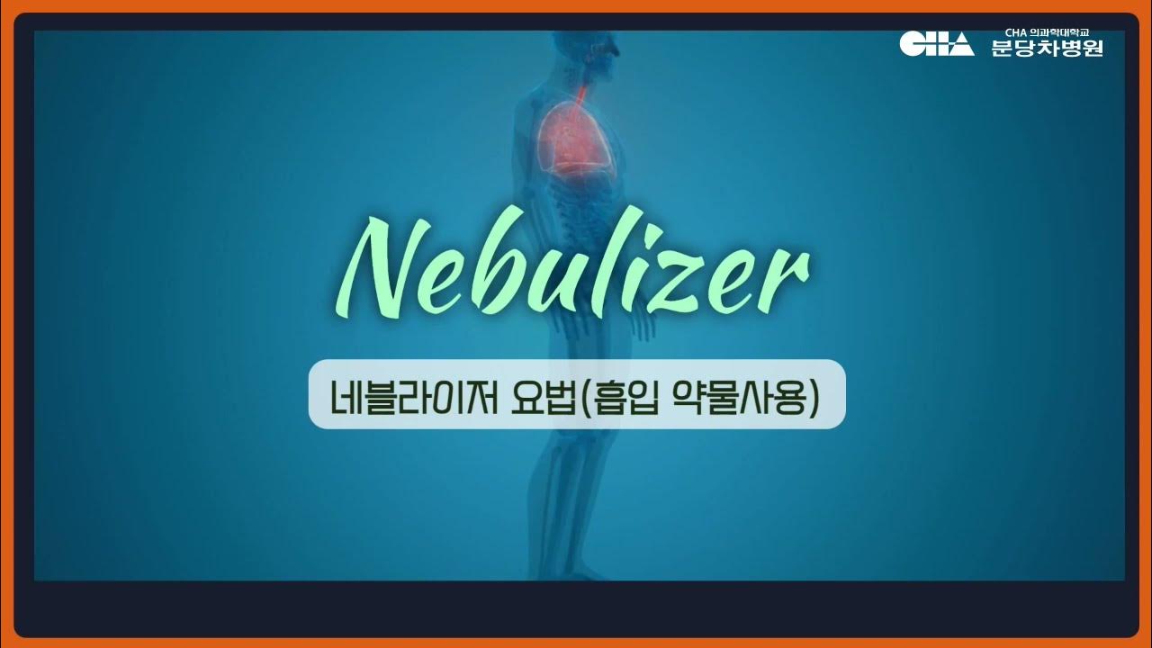[분당차병원] 네블라이저(Nebulizer) 요법 - Youtube