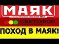 БОЛЬШОЙ ОБЗОР АССОРТИМЕНТА МАГАЗИНА МАЯК! Магазин Низких цен! Магазин СВЕТОФОР!