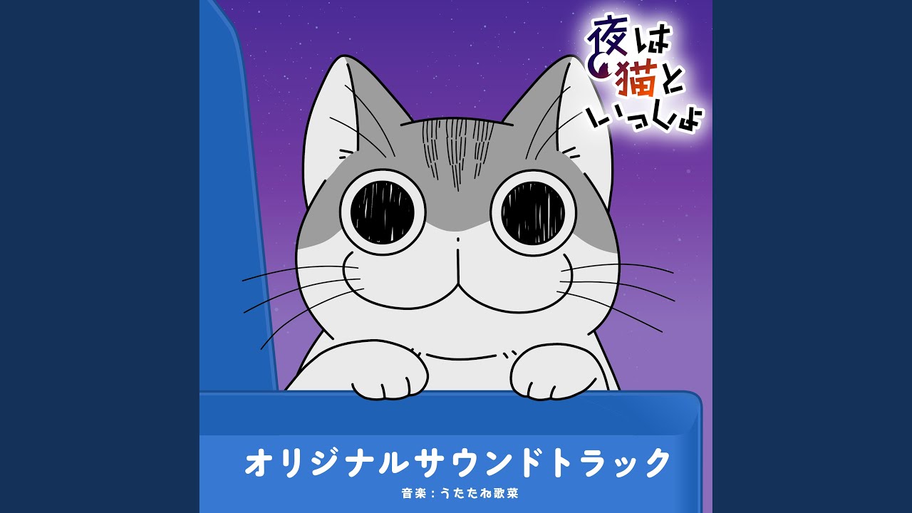 在 YouTube 上观看 となりに座るネコ