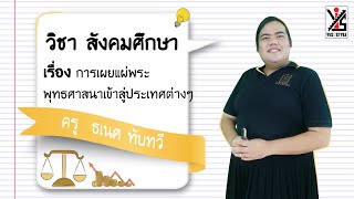 สังคมศึกษา ม.3 ตอนที่ 3 การเผยแผ่พระพุทธศาสนาเข้าสู่ประเทศต่างๆ - Yes iStyle