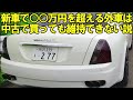 新車価格が○○万円を超える高級外車には気をつけよう