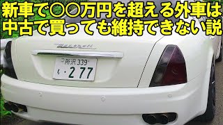 新車価格が○○万円を超える高級外車には気をつけよう
