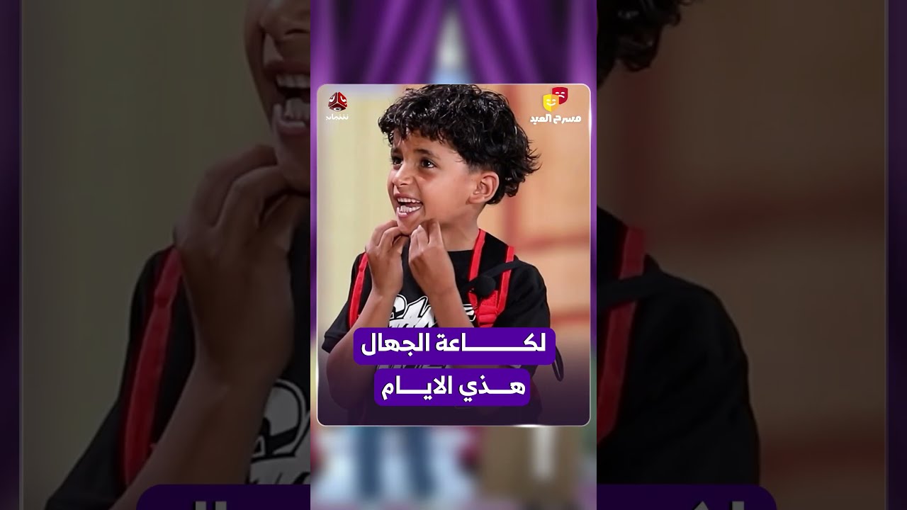 مسرح العيد: لكاعة الجهال هذه الأيام