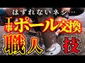 駐車場 埋め込み式ポールの交換工事〜はずれないネジも職人は、はずす〜