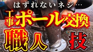 駐車場 埋め込み式ポールの交換工事〜はずれないネジも職人は、はずす〜