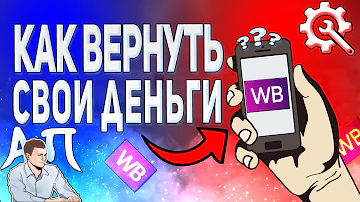 Как вернуть деньги за покупку в Вайлдберриз