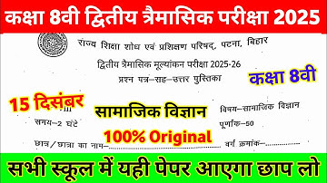 15 December Class 8th Social Science Viral Question 2025 || class 8 Trimashik exam viral paper 2025