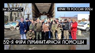 52-я фура с гуманитарной помощью отправлена на Донбасс-РАБОТАЙТЕ БРАТЬЯ !!! | КРИК-ТВ