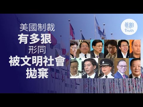 美国制裁有多狠 形同被文明社会抛弃| 真相传媒