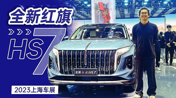 【2023上海車展】七座紅旗HS7意外吸睛 - 天天要聞