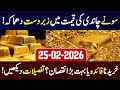 Gold Price in Pakistan Today 25 February 2026 | Latest Gold &amp; Silver Rates Update | Gold Market 