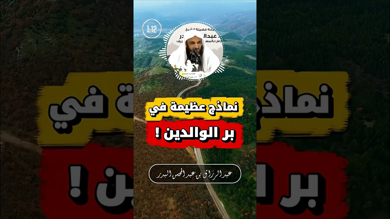 3 نماذج عظيمة في بر الوالدين | عبد الرزاق البدر