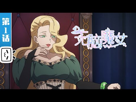 《无脑魔女 第二季》第1话：追杀【加入会员专享最新集】