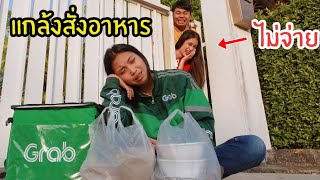 สั่ง Grab แล้วไม่ยอมจ่ายเงิน แกล้งสั่งเล่นๆ สนุกๆ | ใยบัว ฟันแฟมิลี่ Fun Family