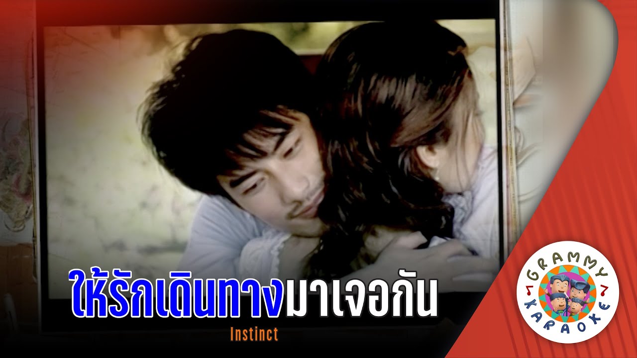 คาราโอเกะ ให้รักเดินทางมาเจอกัน (Hai0Rak-Dern-Tang-Ma-Jer-Kan) - ปาล์ม INSTINCT [ Original Karaoke ]