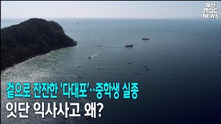 겉으로 잔잔한 '다대포'.. 중학생 실종 잇단 익사사고 왜? (2020-10-06/MBC뉴스데스크부산)