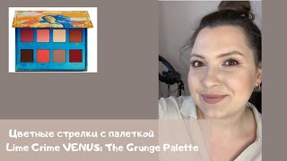 Цветные стрелки  с палеткой VENUS от бренда Lime Crime ❤️