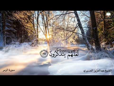 أ ل ي س الل ه ب ك اف ع ب د ه تلاوة خاشعة للشيخ عبدالعزيز العسيري 