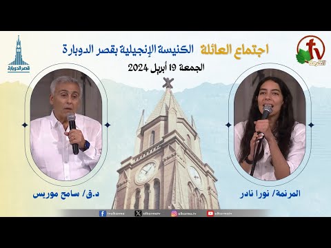 Family Service from Kasr Eldobara Evangelical Church , Apr 19, | اجتماع العائلة بالكنيسة الإنجيلية بقصر الدوبارة , الجمعة 19 أبريل 2024