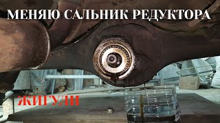 Замена сальника редуктора ВАЗ 2101 - 2107