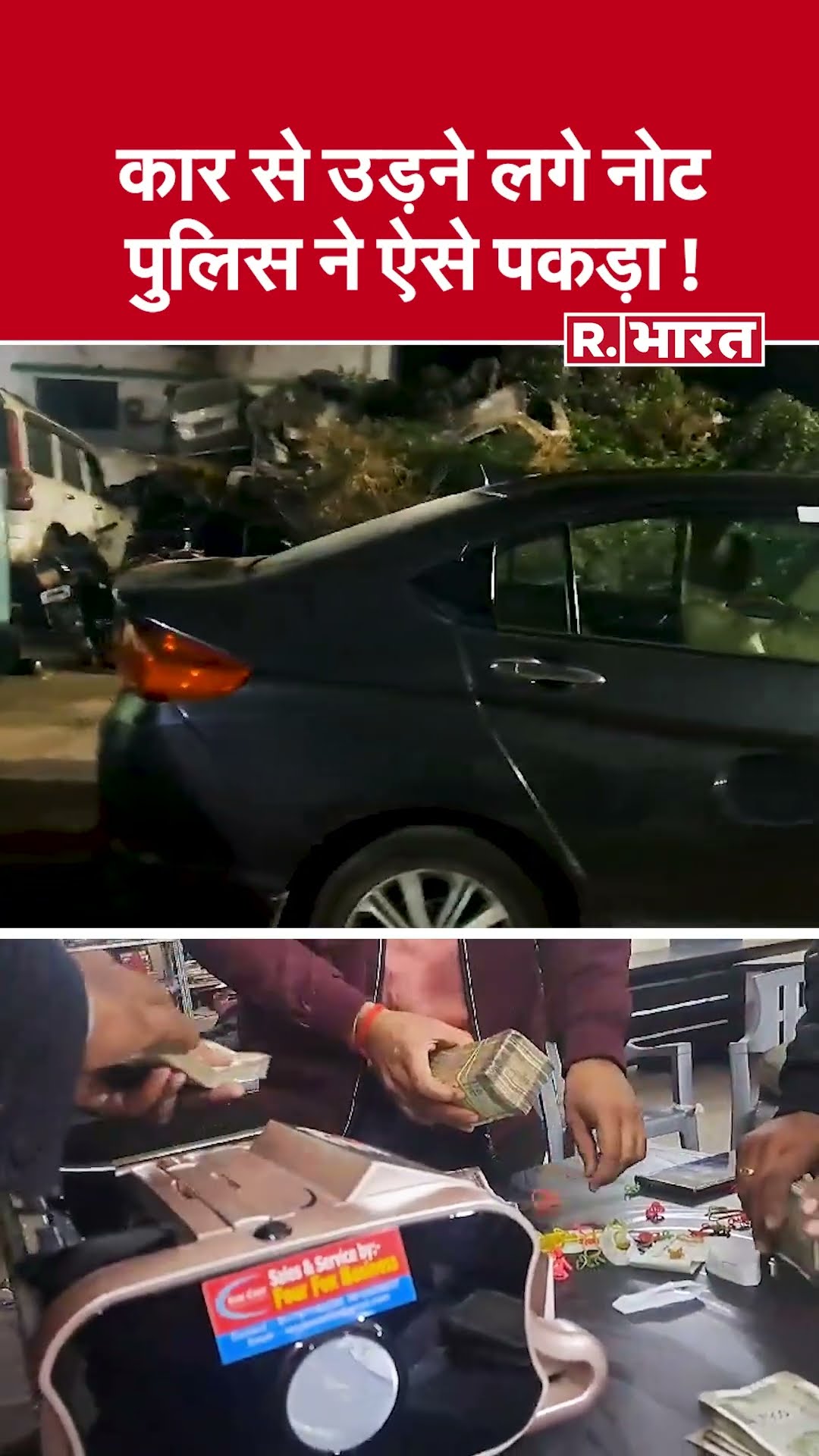 Bihar में JH नंबर की गाड़ी से इतना कैश मिला कि पुलिस को मंगवानी पड़ी मशीन!