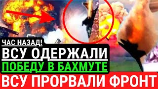 Срочно! ВСУ одержали победу в Бахмуте! ВСУ прорвали фронт - армия РФ разгромлена