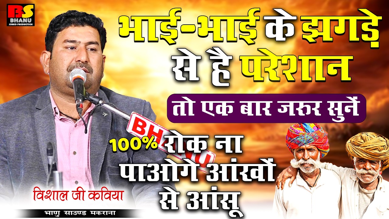 भाई भाई के झगड़े से हैं परेशान। 100% दुश्मनी भुलाकर भाई लग जायेगा आपके सीने से | विशाल जी कविया