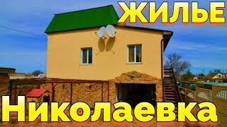 Крым Николаевка снять жилье у моря, хозяйка +7978-773-10-03