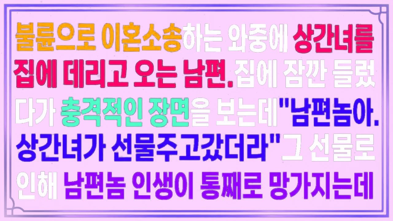 불륜으로 이혼소송하는 와중에 상간녀를집에 데리고 오는 남편.집에 잠깐 들렀다가 충격적인 장면을 보는데