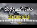 حماده الاسمر شطانه وعامله غالبنه