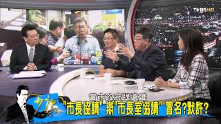 TVBS少康戰情室_20150925_368_1 柯文哲親信喬兵役活抓 閃辭製造斷點
