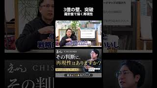 【3億の壁 突破】羅針盤で描く再現#知足 #COO #CMO #事業戦略  #スクール #shorts