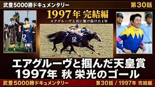 Winning the Emperor's Cup with Air Groove: The Final Chapter of