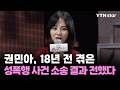 권민아, 18년 전 겪은 성폭행 사건 소송 결과 전했다 / YTN star