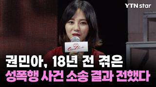 권민아, 18년 전 겪은 성폭행 사건 소송 결과 전했다 / YTN star
