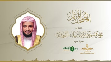 المصحف المرتل للقارئ محمد الزبيدي | سورة مريم
