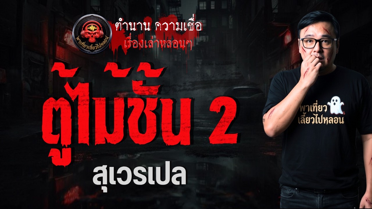 เรื่อง ตู้ไม้ชั้น 2  - สุเวรเปล
