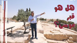 الأردن ١٦| هل هو قبر موسى؟ هنا في الكثيب الأحمر رأي سيدنا محمد موسى يصلي