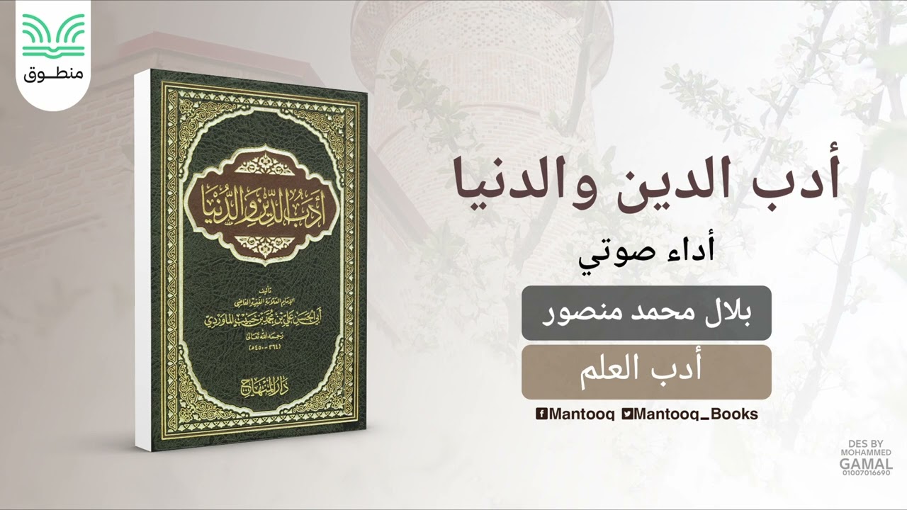 ٢. أدب الدين والدنيا | الماوردي | أدب العلم | كتاب صوتي
