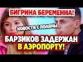 Дом 2 Свежие Новости (25.05.2022) Бигрина беременна от Ромашова!