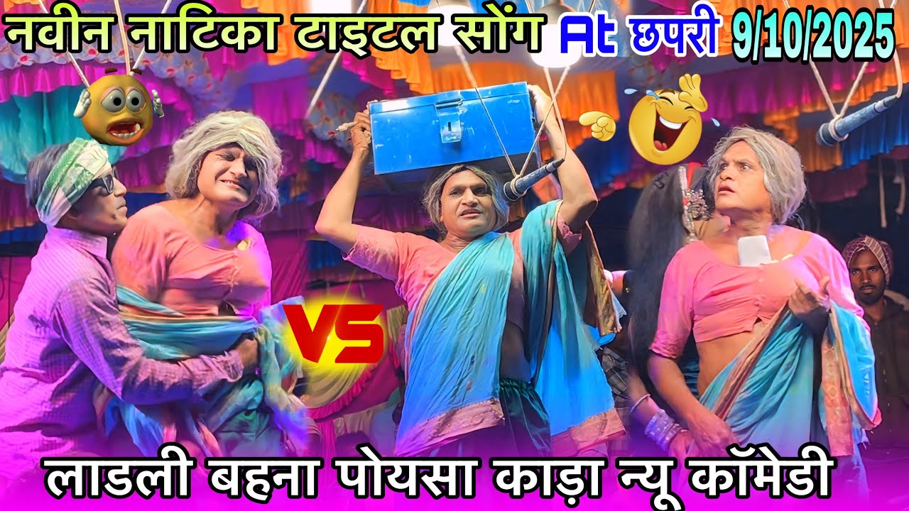 नवीन नाटिका टाइटल सोंग लाडली बहना पोयसा काड़ा न्यू कॉमेडी At छपरी 9/10/2025 madan chikna ramesh mama