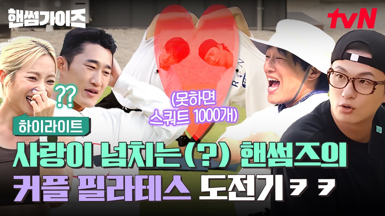 🚨웃다가 눈물 나도 책임 못 짐ㅋㅋㅋ🚨 피곤할 때 꾸는 꿈같은 광경의 연속인 핸썸즈의 커플 필라테스 시간🧘‍♀️ #highlight #핸썸가이즈 EP.45