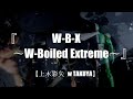 『W-B-X 〜W-Boiled Extreme〜』【上木彩矢 w TAKUYA】を自分の罪を数えたら、煩悩の数になったので叩いてみた