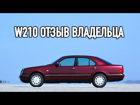 Отзывы владельца Mercedes W210